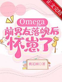 Omega前男友落魄后怀崽了Omega前男友落魄后怀崽了