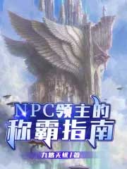 NPC领主的称霸指南NPC领主的称霸指南