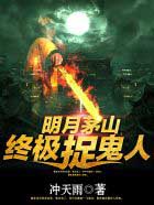茅山终极捉鬼人茅山终极捉鬼人