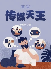 重生传媒天王重生传媒天王
