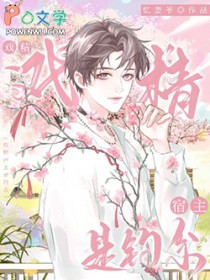戏精宿主是钓系戏精宿主是钓系