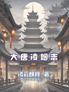 大唐凌烟志大唐凌烟志