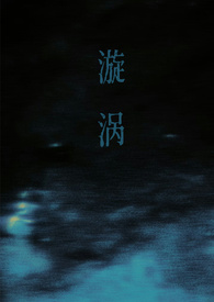 漩涡（父女）漩涡（父女）
