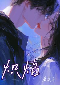 炽焰（骨科 校园 1V1）炽焰（骨科 校园 1V1）