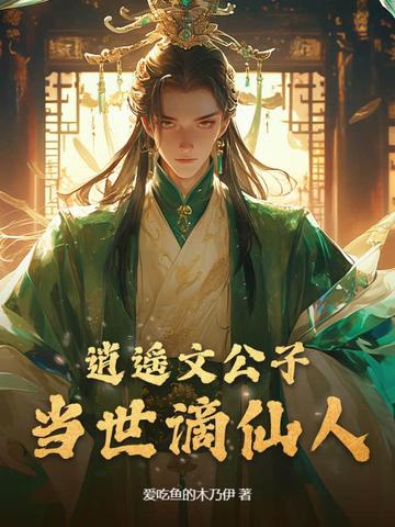 逍遥文公子，当世谪仙人逍遥文公子，当世谪仙人