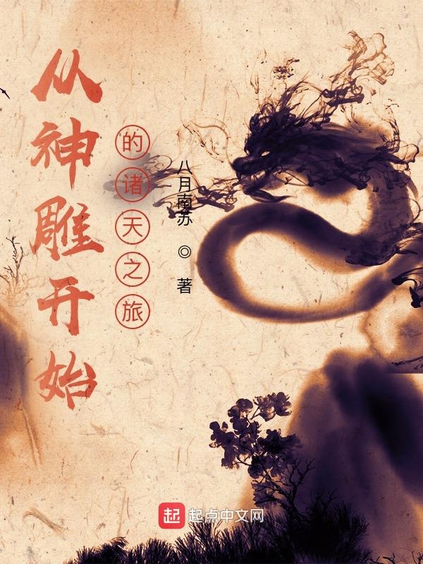 从神雕开始的诸天之旅从神雕开始的诸天之旅
