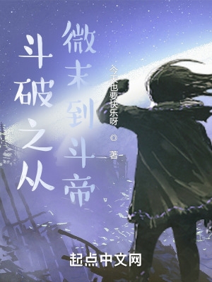 斗破之从微末到斗帝斗破之从微末到斗帝