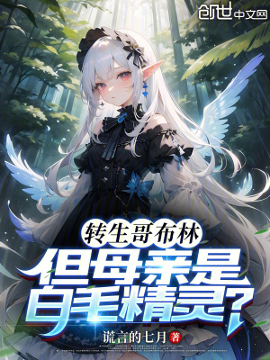 转生哥布林，但母亲是白毛精灵？转生哥布林，但母亲是白毛精灵？