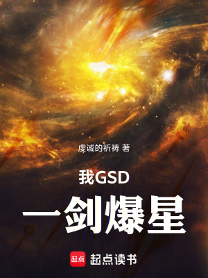 我GSD，一剑爆星我GSD，一剑爆星