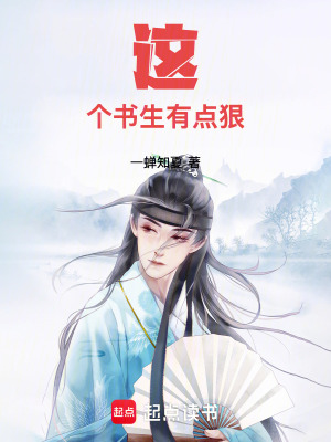 这个书生有点狠这个书生有点狠