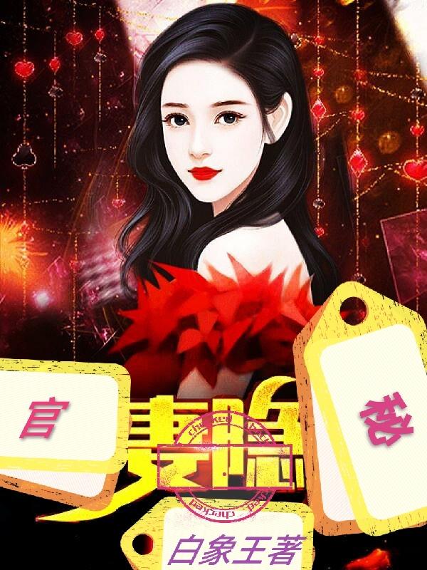 官妻隐秘小说陈志远