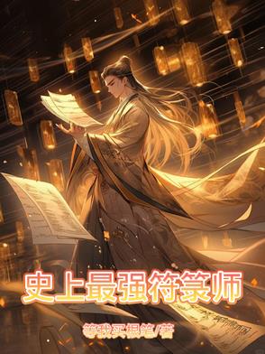 史上最强符箓师史上最强符箓师