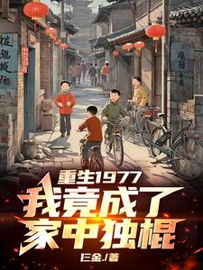 重生1977，我竟成了家中独棍重生1977，我竟成了家中独棍
