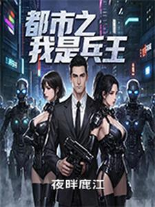 都市之我是兵王都市之我是兵王