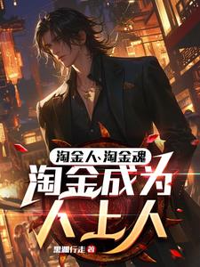 职业淘金客：凭啥你日入两三万？职业淘金客：凭啥你日入两三万？