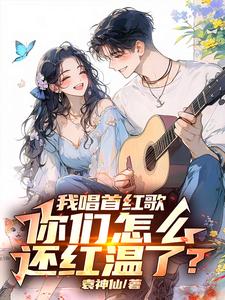 让你唱红歌，你开舰载机干航母让你唱红歌，你开舰载机干航母