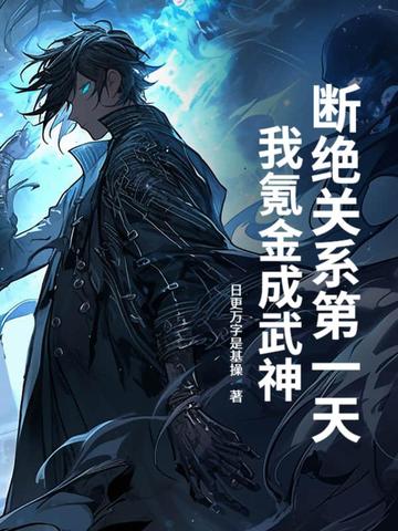 断绝关系第一天，我氪金成武神！断绝关系第一天，我氪金成武神！
