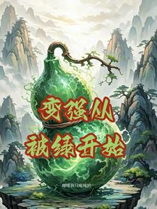 变强从被绿开始变强从被绿开始