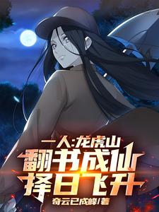 一人：龙虎山翻书成仙，择日飞升一人：龙虎山翻书成仙，择日飞升