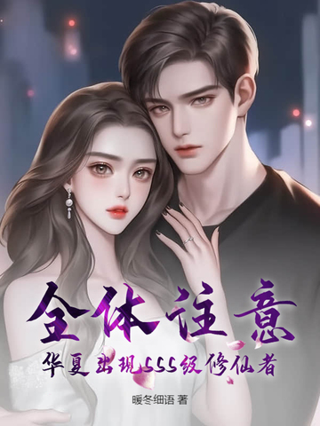 全体注意，华夏出现SSS级修仙者全体注意，华夏出现SSS级修仙者