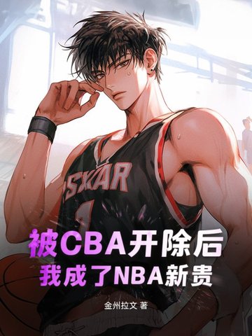 被CBA开除后，我成了NBA新贵被CBA开除后，我成了NBA新贵