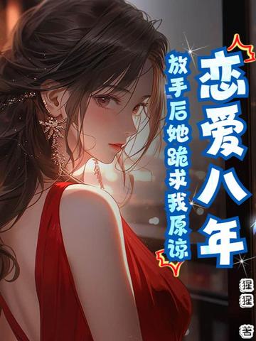 恋爱八年，放手后她跪求我原谅恋爱八年，放手后她跪求我原谅