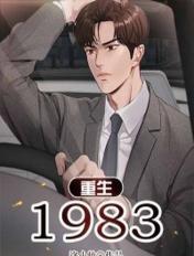 重生1983重生1983