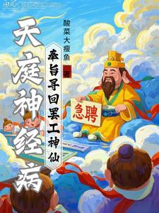 天庭官方神经病：寻回罢工神仙天庭官方神经病：寻回罢工神仙