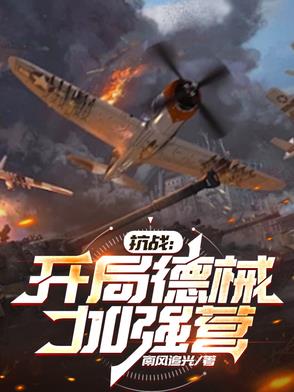 抗战：开局德械加强营抗战：开局德械加强营
