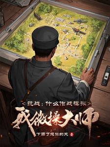 抗战：什么作战模拟，我微操大师抗战：什么作战模拟，我微操大师