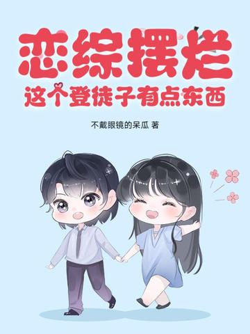 恋综摆烂，这个登徒子有点东西！恋综摆烂，这个登徒子有点东西！