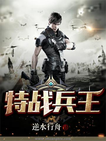 特战兵王特战兵王