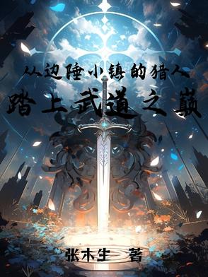 从边陲小镇的猎人，踏上武道之巅从边陲小镇的猎人，踏上武道之巅