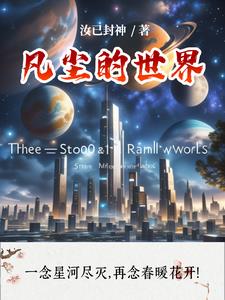 凡尘无界凡尘无界