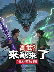 高武？来都来了高武？来都来了