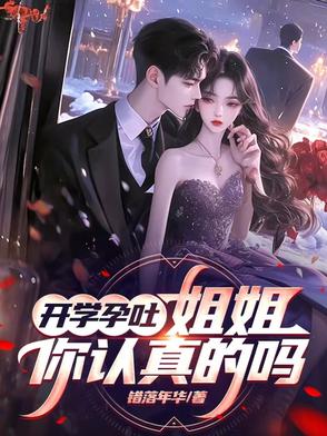 开学孕吐，姐姐，你是认真的吗开学孕吐，姐姐，你是认真的吗