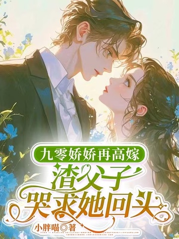九零活寡守六年，渣父子我不要了九零活寡守六年，渣父子我不要了