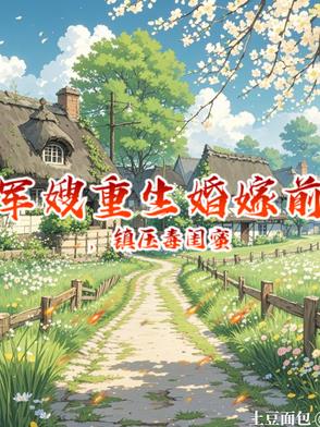 军嫂重生婚嫁前，镇压毒闺蜜军嫂重生婚嫁前，镇压毒闺蜜