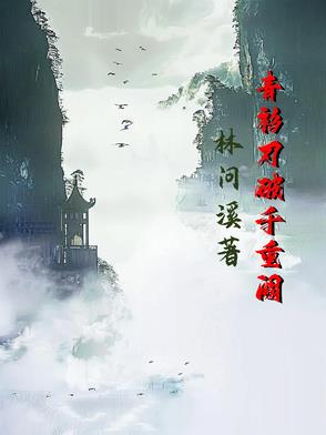 青衫刃破千重阙青衫刃破千重阙