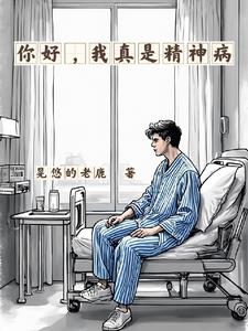 你好，我真是精神病你好，我真是精神病