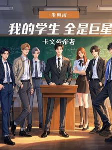 我的学生全是巨星我的学生全是巨星