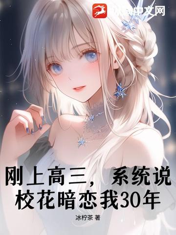 刚上高三，系统说校花暗恋我30年？刚上高三，系统说校花暗恋我30年？