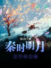 秦时明月之千年之旅秦时明月之千年之旅