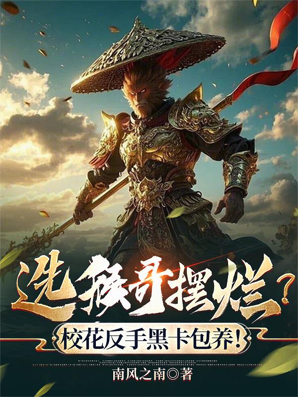 选猴哥摆烂？校花反手黑卡包养！选猴哥摆烂？校花反手黑卡包养！
