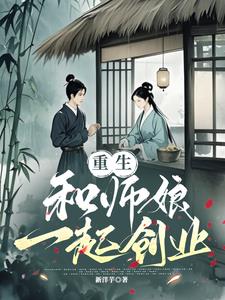 重生，和师娘一起创业重生，和师娘一起创业
