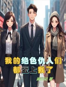 我的绝色仇人们都爱上我了我的绝色仇人们都爱上我了