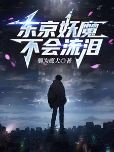 人在东京，猎杀噩梦人在东京，猎杀噩梦