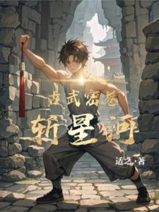 古武密卷斩星河古武密卷斩星河
