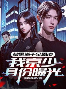 我，京圈太子爷，外号活阎王我，京圈太子爷，外号活阎王