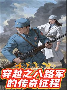 穿越之八路军的传奇征程外传穿越之八路军的传奇征程外传